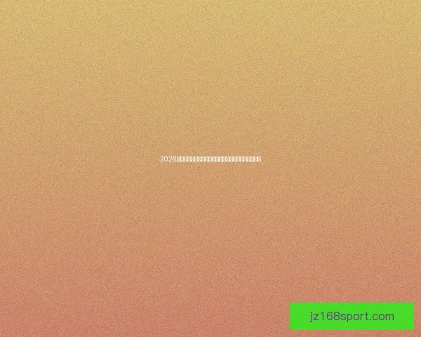 2026世界杯买球网站推荐最佳平台攻略助你轻松投注赢大奖