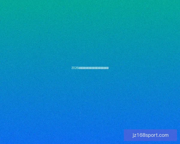 2026世界杯淘汰赛规则解析及各阶段晋级方式详解